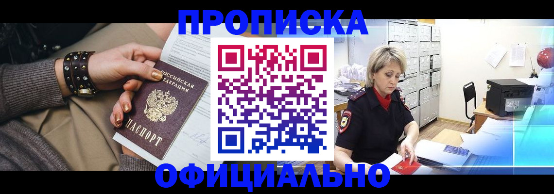 прописка законно в Хилке